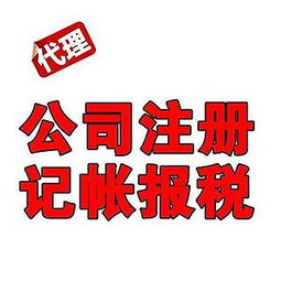 佛山專業(yè)代理記賬與工商注冊(cè)服務(wù)，一對(duì)一貼心全程代辦