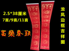 吉林富燊3米龍鳳圖紅紙對聯(lián) 傳統(tǒng)年味的現(xiàn)代匠心之選