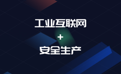 工信部與應(yīng)急部聯(lián)合發(fā)布行動計(jì)劃 工業(yè)互聯(lián)網(wǎng)如何筑牢安全生產(chǎn)防線？